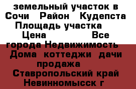 земельный участок в Сочи › Район ­ Кудепста › Площадь участка ­ 7 › Цена ­ 500 000 - Все города Недвижимость » Дома, коттеджи, дачи продажа   . Ставропольский край,Невинномысск г.